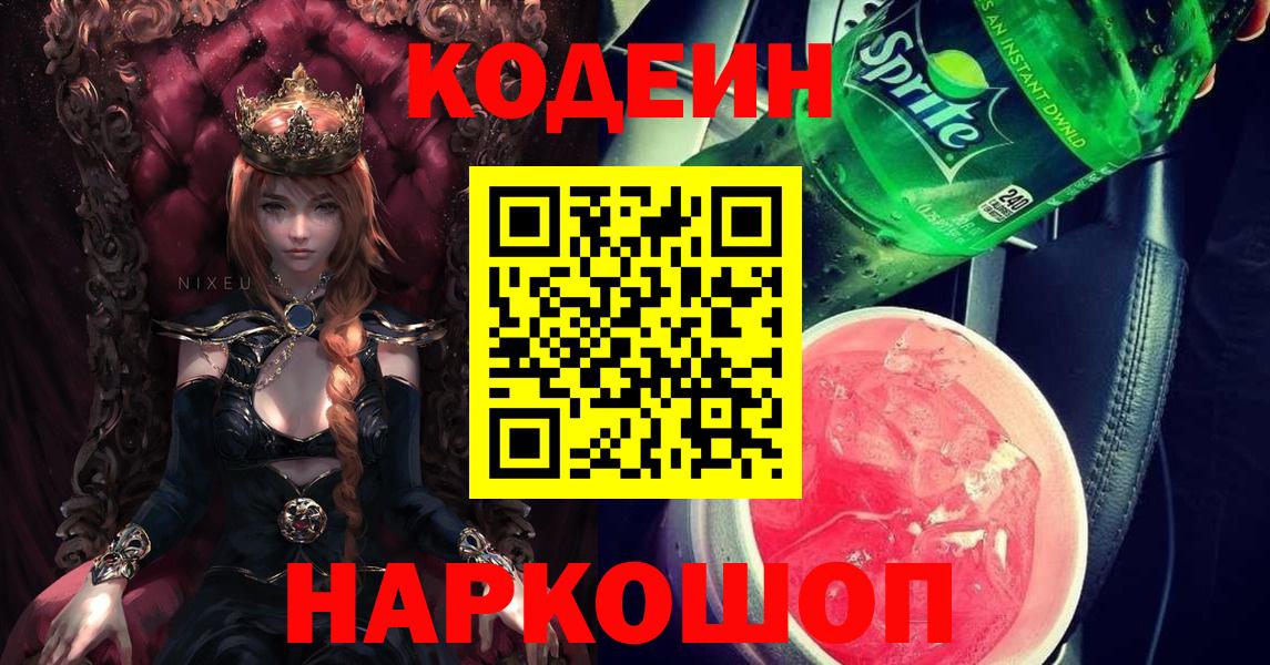 Кодеин напиток Lean (лин)  Вход с VPN  Видное 